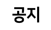 공지글