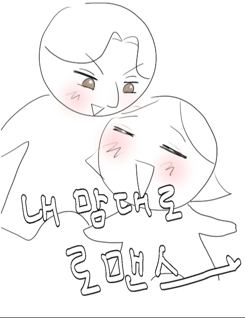 내 맘대로 로맨스 : 네이버 웹툰 내 맘대로 로맨스