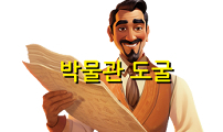 박물관 도굴