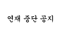 연재중단공지