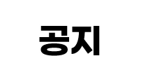 새로운 작품 공지