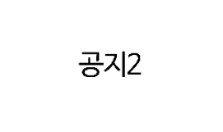 공지2