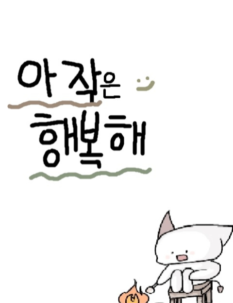 아작은 행복해 : 네이버 웹툰 아작은 행복해
