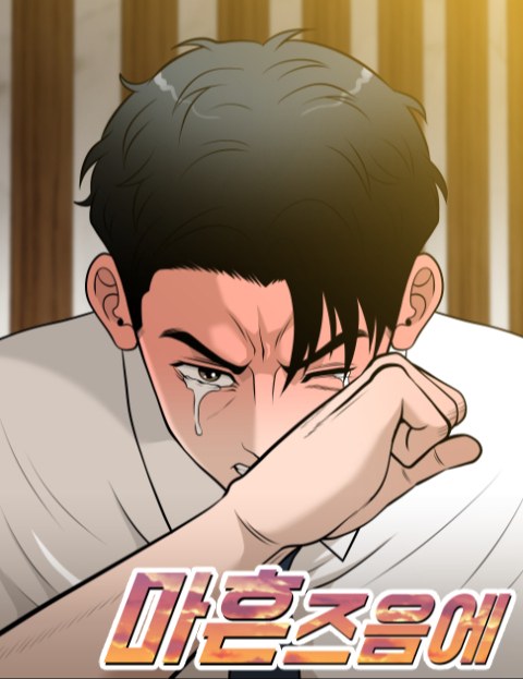 마흔 즈음에 : 네이버 웹툰 마흔 즈음에