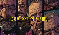 38화 왕가의 딜레마