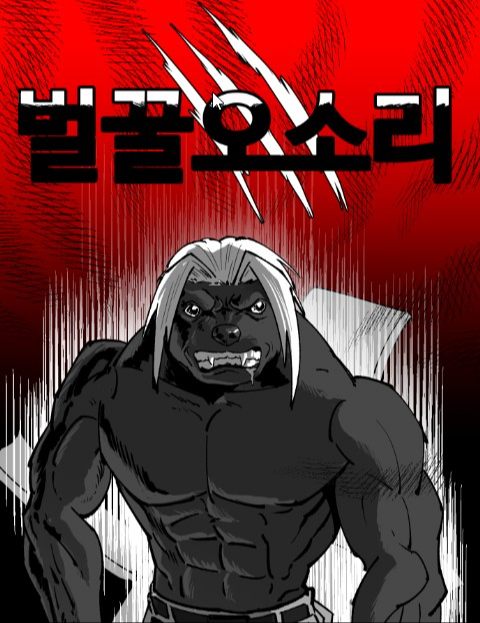 벌꿀오소리 : 네이버 웹툰 벌꿀오소리