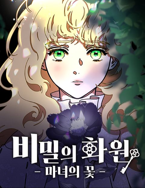 비밀의 화원 -마녀의 꽃- : 네이버 웹툰 비밀의 화원 -마녀의 꽃-