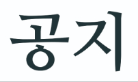 공지-1주년 기념 이벤트