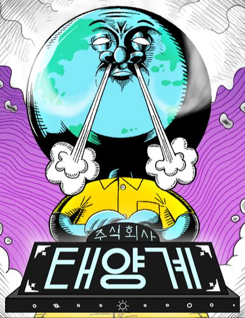 주식회사 태양계 : 네이버 웹툰 주식회사 태양계