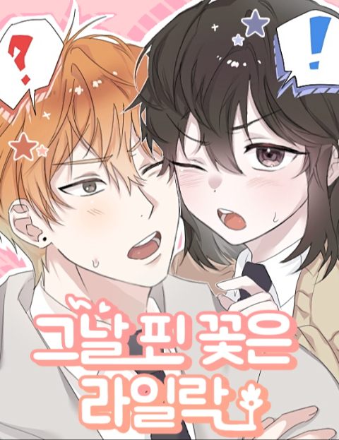 그날 핀 꽃은 라일락 : 네이버 웹툰 그날 핀 꽃은 라일락