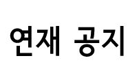 연재공지