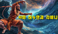 40화 하누만과 라바나