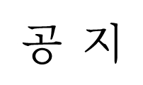 1부 종료 공지