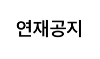 연재공지