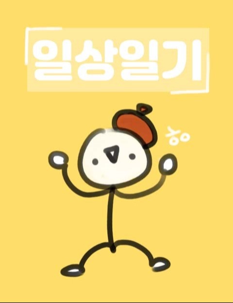 일상일기 : 네이버 웹툰 일상일기