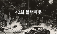 42화 블랙아웃