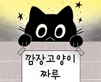 깜장고양이 짜루 