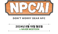 위험하지 않아요 NPC씨 1화 쇼케이스