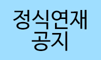 정식연재 공지