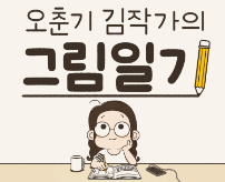 오춘기 김작가의 그림일기