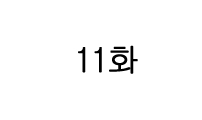 11화 레이나의 사정 4