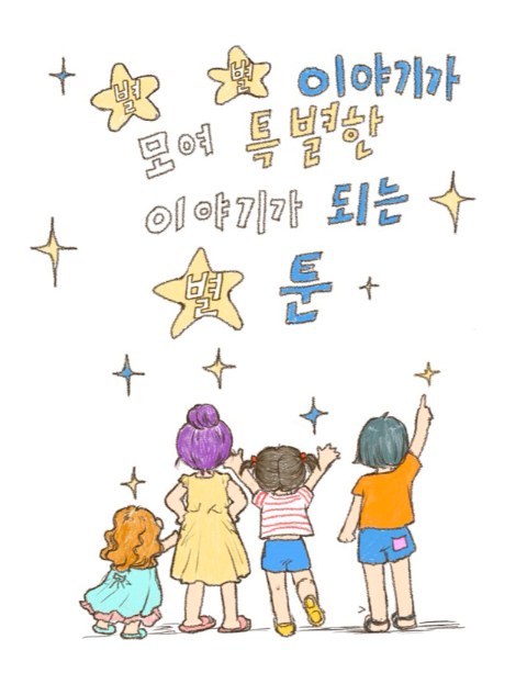 별별 이야기가 모여 특별한 이야기가 되는 별툰 : 네이버 웹툰 별별 이야기가 모여 특별한 이야기가 되는 별툰