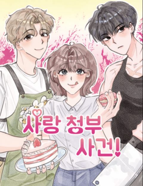 사랑 청부 사건! : 네이버 웹툰 사랑 청부 사건!
