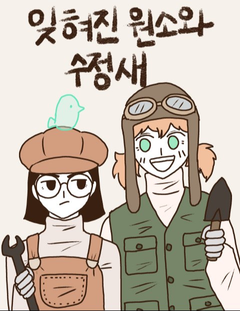 잊혀진 원소와 수정새 : 네이버 웹툰 잊혀진 원소와 수정새