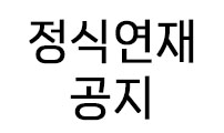 정식연재 공지