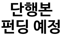 단행본 펀딩 예정