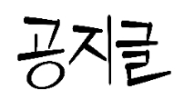 공지글