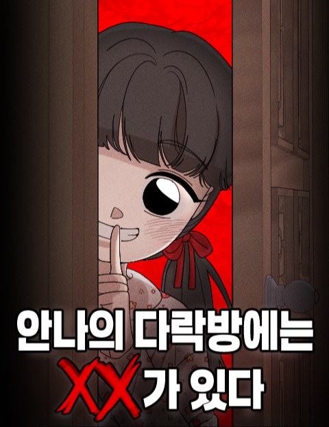 안나의 다락방에는 XX가 있다 : 네이버 웹툰 안나의 다락방에는 XX가 있다