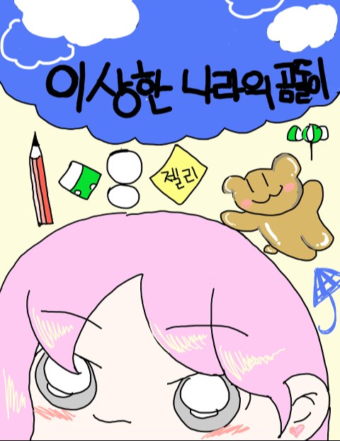 이상한 나라의 곰돌이 : 네이버 웹툰 이상한 나라의 곰돌이