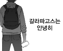 갈라파고스는 안녕히