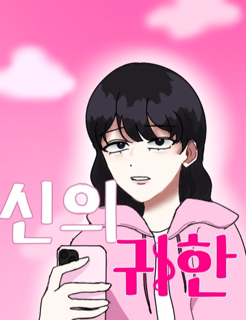 신의귀환 : 네이버 웹툰 신의귀환