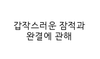 갑작스런 잠적과 완결에 관해