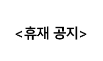 휴재 공지