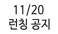 11/20 런칭 공지