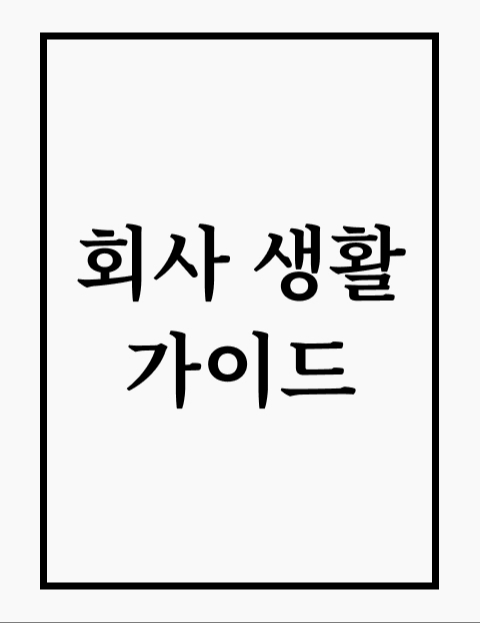 회사생활가이드 : 네이버 웹툰 회사생활가이드