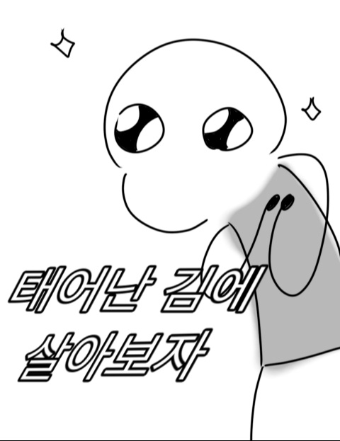 태어난김에