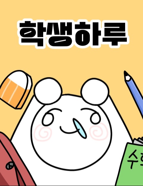 학생하루 : 네이버 웹툰 학생하루