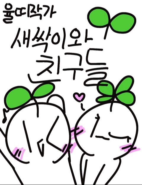 새싹이와친구들 : 네이버 웹툰 새싹이와친구들