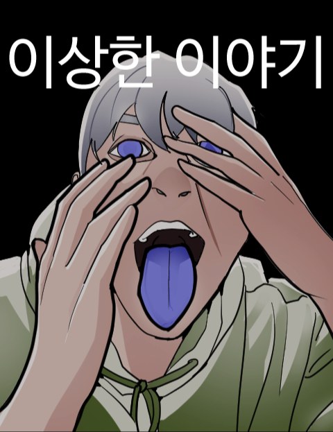 이상한이야기 : 네이버 웹툰 이상한이야기
