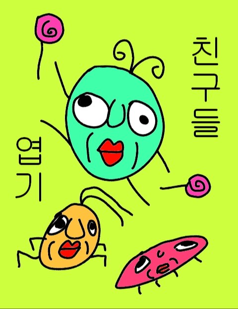 엽기친구들 : 네이버 웹툰 엽기친구들