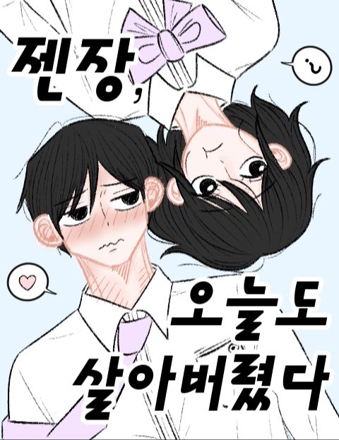 젠장, 오늘도 살아버렸다 : 네이버 웹툰 젠장, 오늘도 살아버렸다