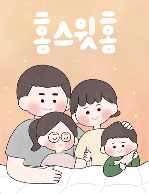 홈