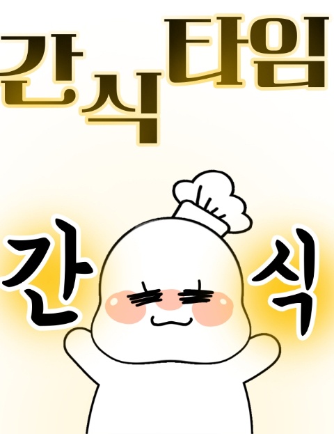 간식타임