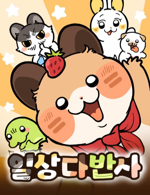 일상다반사 : 네이버 웹툰 일상다반사