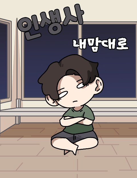 인생사 내맘대로 : 네이버 웹툰 인생사 내맘대로