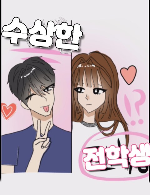 수상한전학생